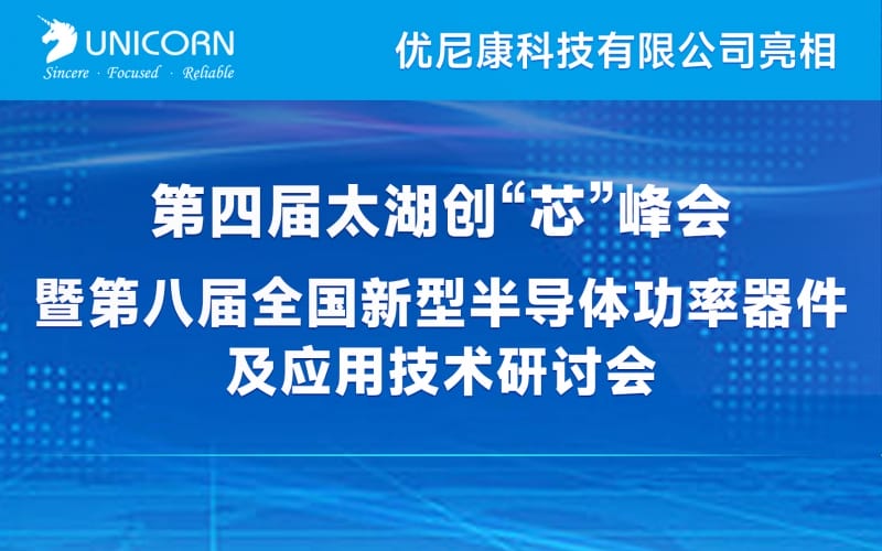 優(yōu)尼康亮相第八屆全國(guó)新型半導(dǎo)體功率器件及應(yīng)用技術(shù)研討會(huì)