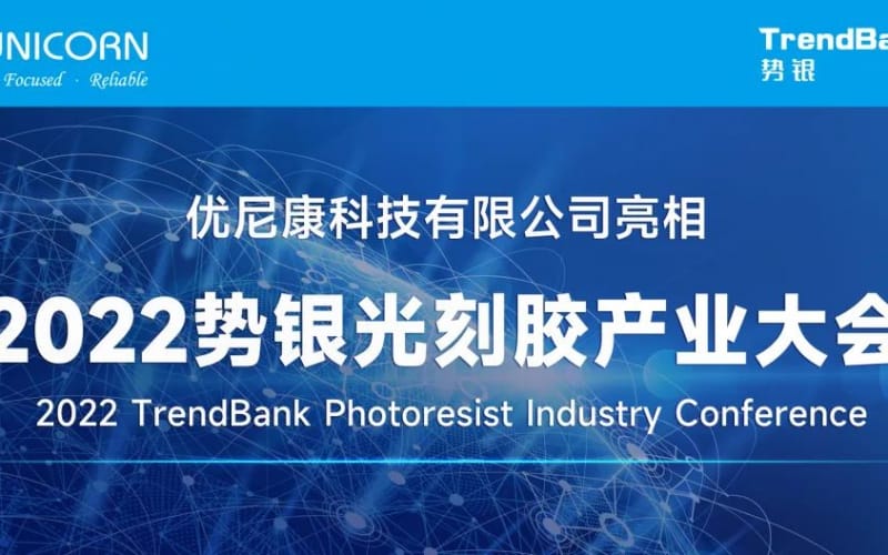 優(yōu)尼康亮相2022勢(shì)銀光刻膠產(chǎn)業(yè)大會(huì)