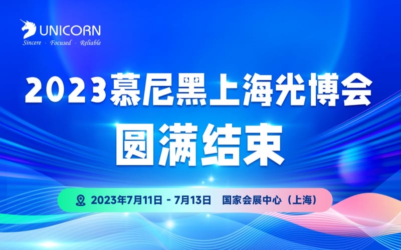 第十七屆慕尼黑上海光博會(huì)圓滿結(jié)束