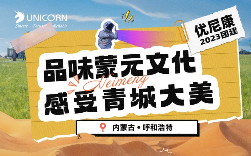 【2023 Unikang Team Building 】 Savor the Mongolian Yuan Culture and experience the grandeur of Qingcheng. Inner Mongolia