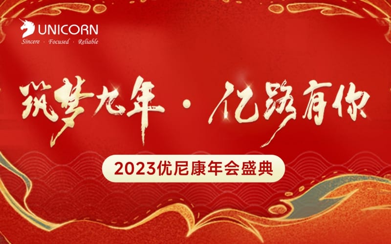 【年會盛典】2023優(yōu)尼康年會盛典圓滿閉幕
