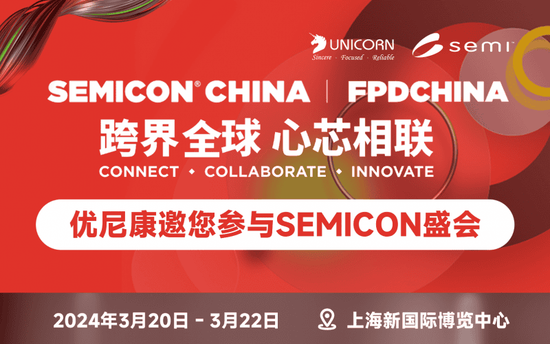 優(yōu)尼康誠(chéng)邀您參加2024 上海 SEMICON CHINA盛會(huì)