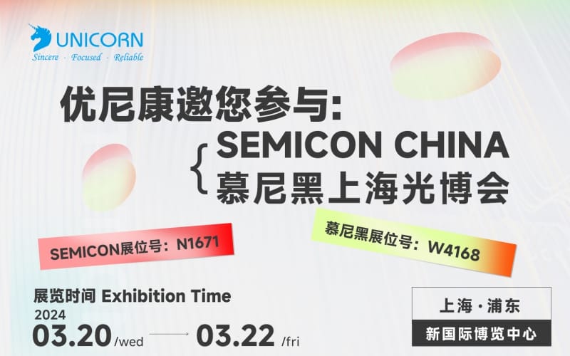 [Exhibition Information] Unicon invites you to meet at the Shanghai New International Expo Center