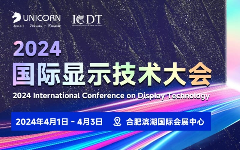 優(yōu)尼康邀您參與2024 ICDT國際顯示技術(shù)展覽會