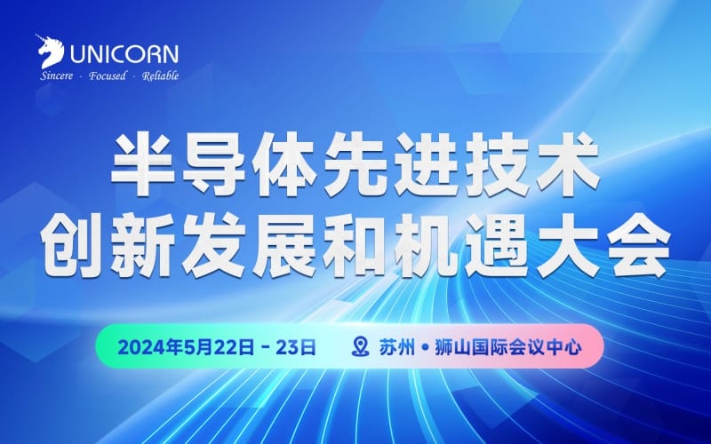 2024半導(dǎo)體先進(jìn)技術(shù)創(chuàng)新發(fā)展和機(jī)遇大會(huì)圓滿(mǎn)閉幕