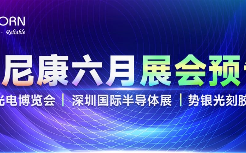 優(yōu)尼康6月展會(huì)預(yù)告