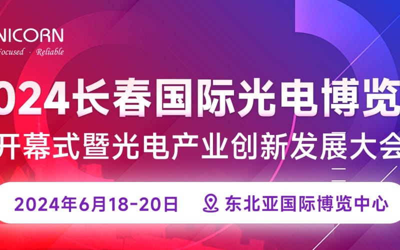 2024長(zhǎng)春國(guó)際光電博覽會(huì)圓滿(mǎn)落幕！