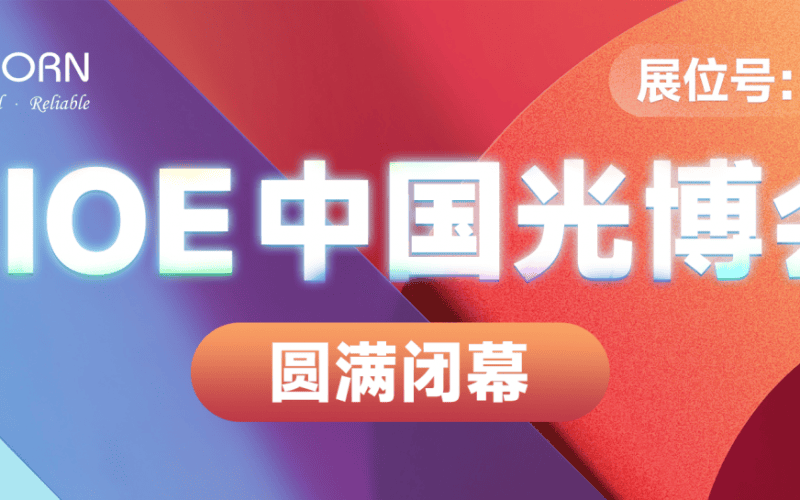 第25屆深圳國(guó)際光電博覽會(huì)圓滿閉幕