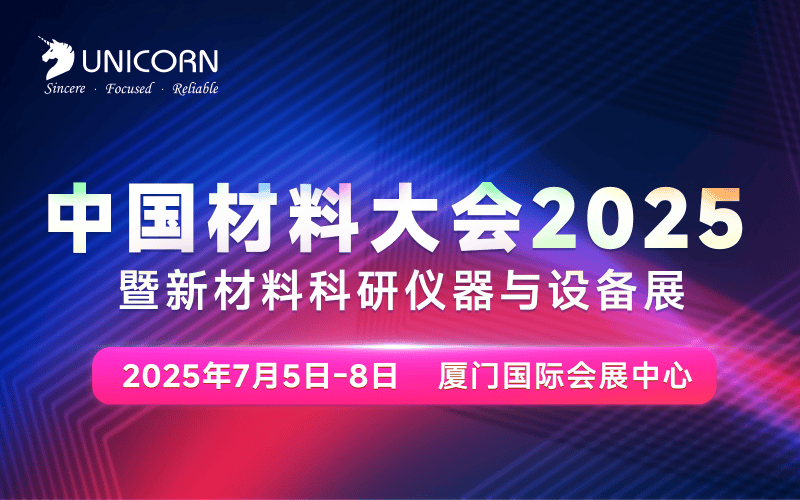 倒計(jì)時(shí)5天｜中國材料大會(huì)即將在廈門開幕！